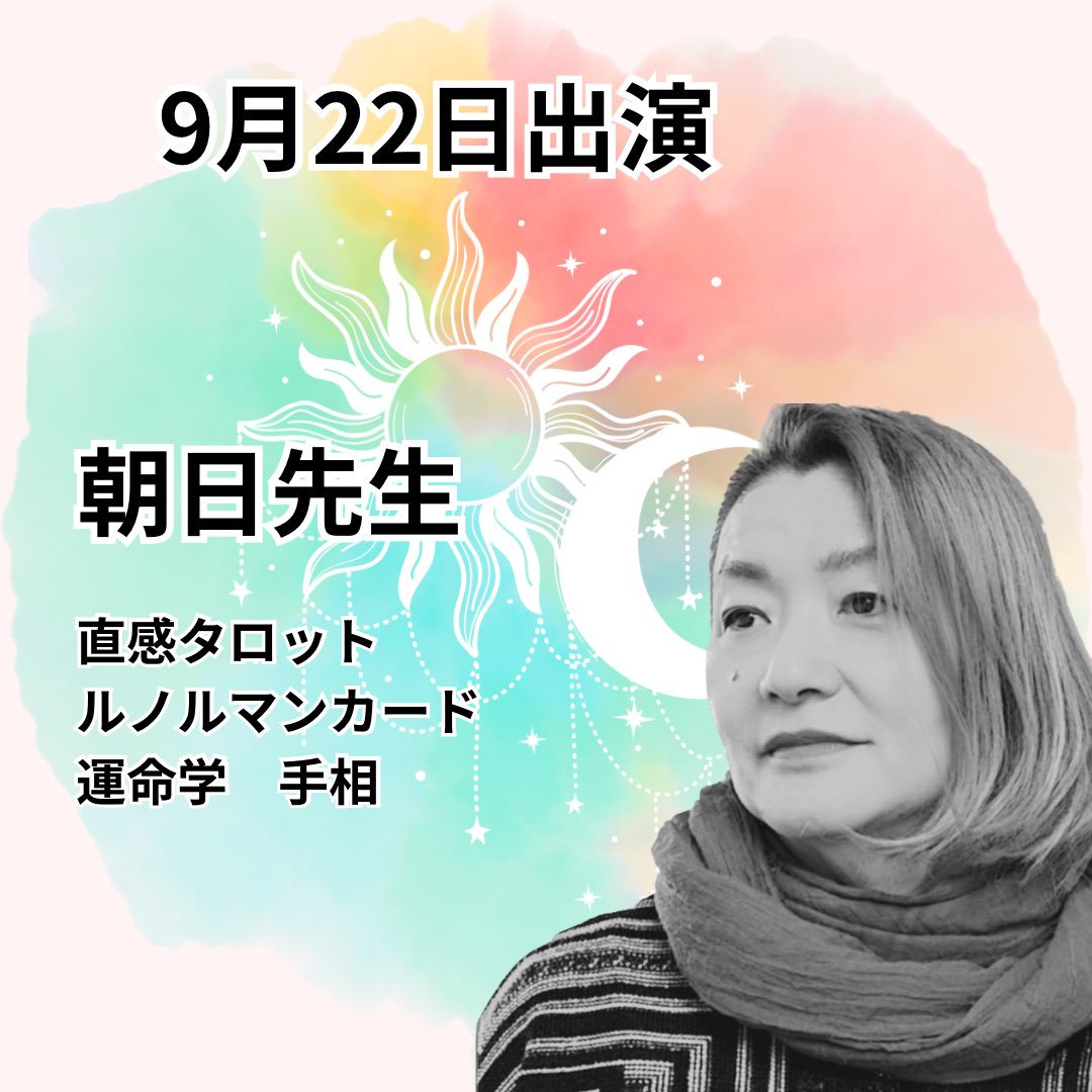 fortuneBellemer's tweet photo. 🔮9月22日の出演🔮
朝日先生
⏰12時~19時営業
当日予約は電話に045-263-8355
公式LINE https://t.co/WMfGsrmmn4
ご来店お待ちしております。
#横浜占い #中華街占い #横浜元町 #占い #bellemer
#当たる占い #手相 #数秘術 #運命学 #仕事 #人間関係
#恋愛 https://t.co/YJBHo2EgJp