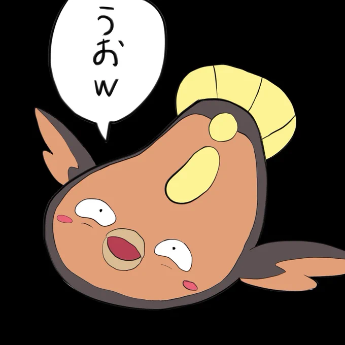 うおw 