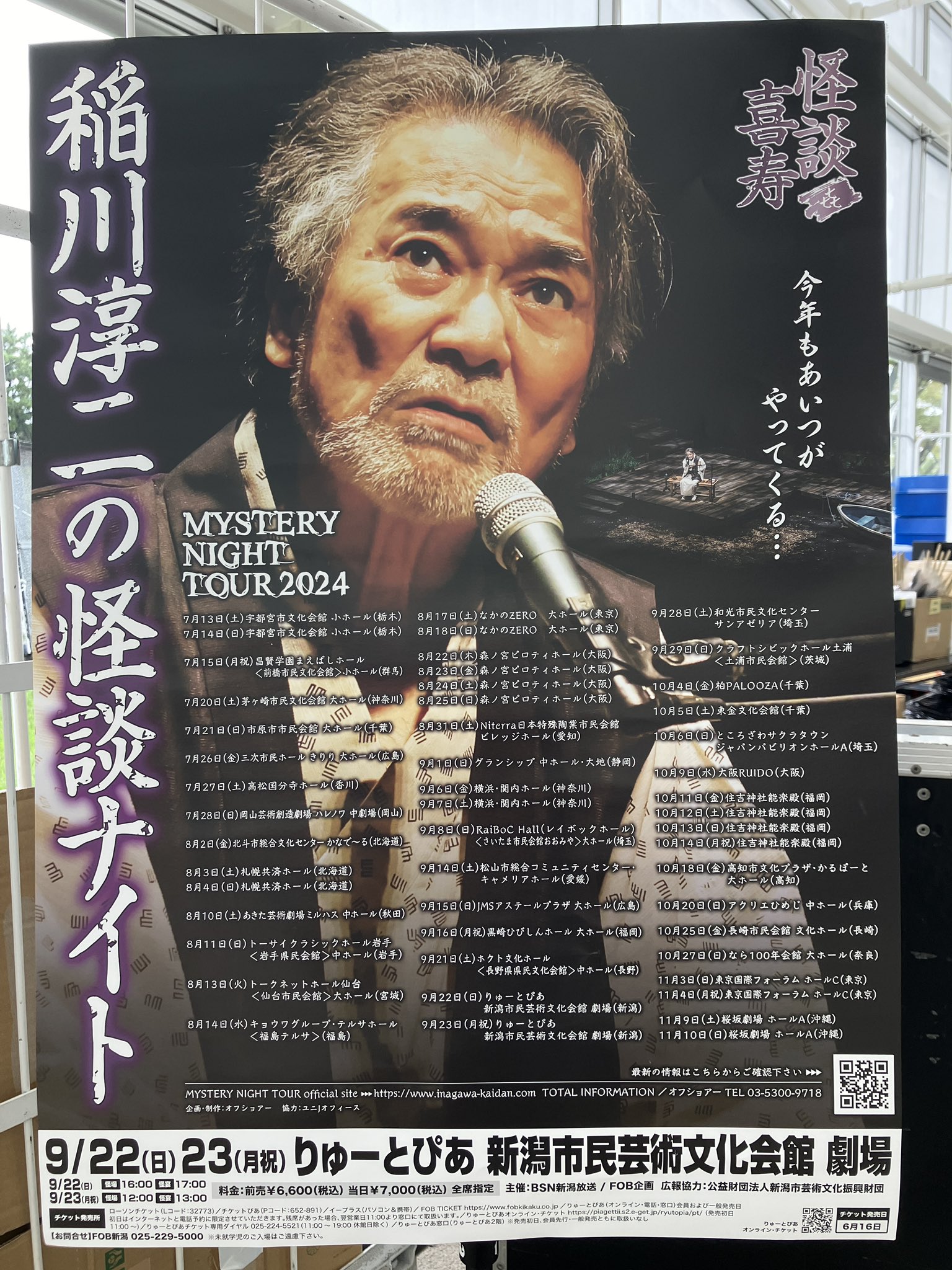 稲川淳二の怪談ナイト 2024 新潟 稲川淳二の怪談ナイト 2024 新潟