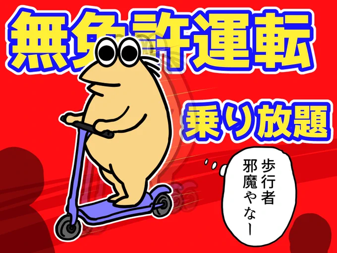 国が認めてるから絶対安全な乗り物やー
無免許 ヘルメットもいらないし 乗り放題
とばすでーーーー
#電動キックボード #イラスト 