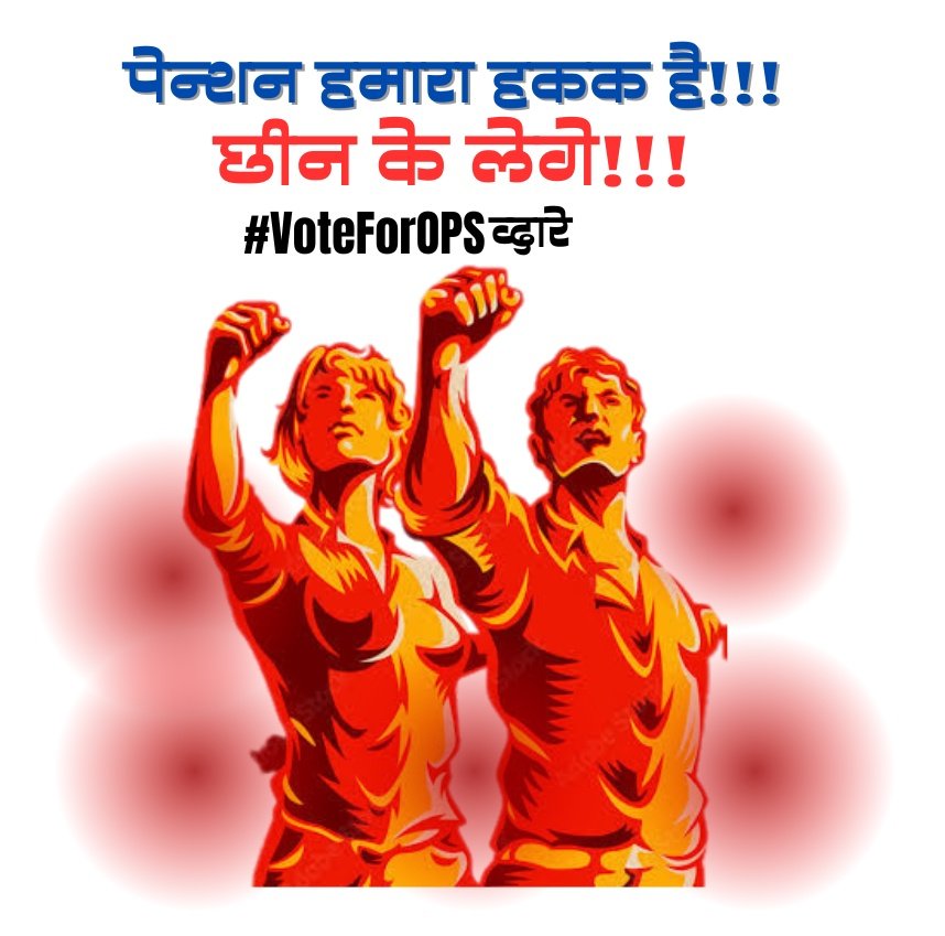 MRJPS_'s tweet photo. #VoteforOPS #जुनिपेन्शन आयुष्याची 30/35 वर्ष शासन दरबारी सेवा करणाऱ्या सर्व कर्मचारी यांना जुनी पेंशन लागू झाली पाहिजे.मा @PawarSpeaks साहेब यांनी पुढाकार घ्यावा.
#NoUPS_NoGPS_OnlyOPS

⚫⚫⚫⚫
@iambadasdanve @AUThackeray 
@supriya_sule @RRPSpeaks 
@NANA_PATOLE @Awhadspeaks https://t.co/kcBcjftoZz
