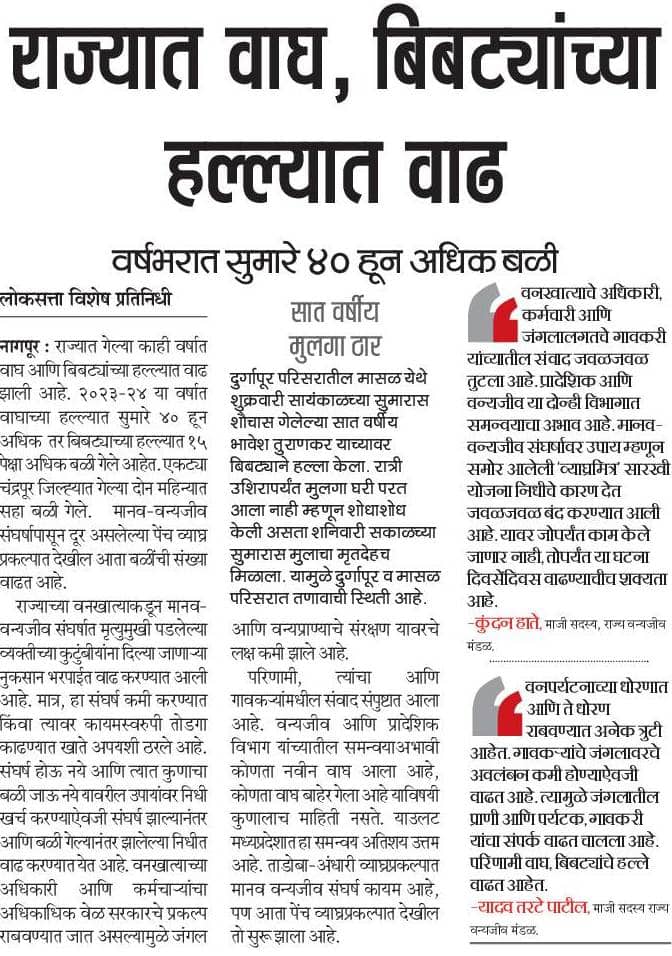 GautamNitnaware's tweet photo. वन्यप्राण्यांच्या हल्ल्यामध्ये वाढ 
मानव व वन्यप्राणी यांच्यातील संघर्ष दिवसेंदिवस वाढत आहे. गडचिरोली, चंद्रपूरपाठोपाठ आता नागपूर जिल्ह्यात वाघाच्या हल्ल्यात जीव घेतल्याच्या घटनेत वाढत होत आहे. मागील आठ महिन्यांत राज्यात ३७ जण मृत्यू वन्यप्राण्यांच्या हल्ल्यात झाले आहेत.@SVW790 https://t.co/M7XL8RnnAs