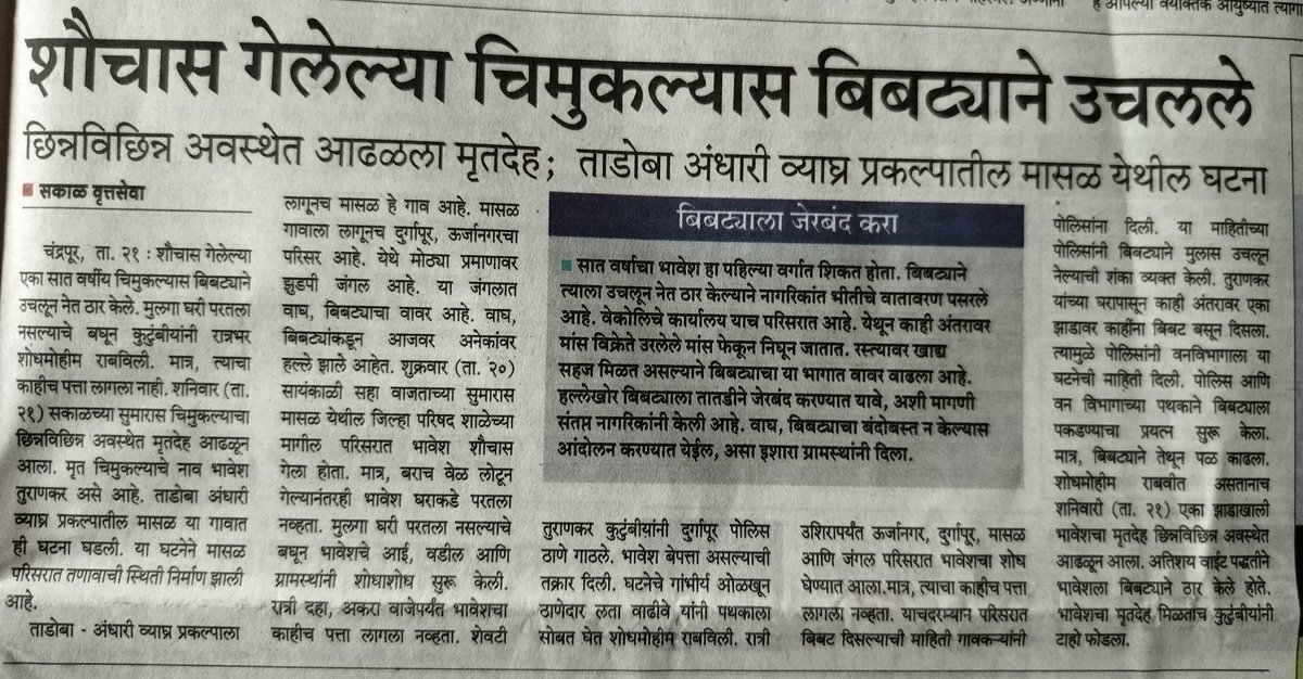 GautamNitnaware's tweet photo. वन्यप्राण्यांच्या हल्ल्यामध्ये वाढ 
मानव व वन्यप्राणी यांच्यातील संघर्ष दिवसेंदिवस वाढत आहे. गडचिरोली, चंद्रपूरपाठोपाठ आता नागपूर जिल्ह्यात वाघाच्या हल्ल्यात जीव घेतल्याच्या घटनेत वाढत होत आहे. मागील आठ महिन्यांत राज्यात ३७ जण मृत्यू वन्यप्राण्यांच्या हल्ल्यात झाले आहेत.@SVW790 https://t.co/M7XL8RnnAs