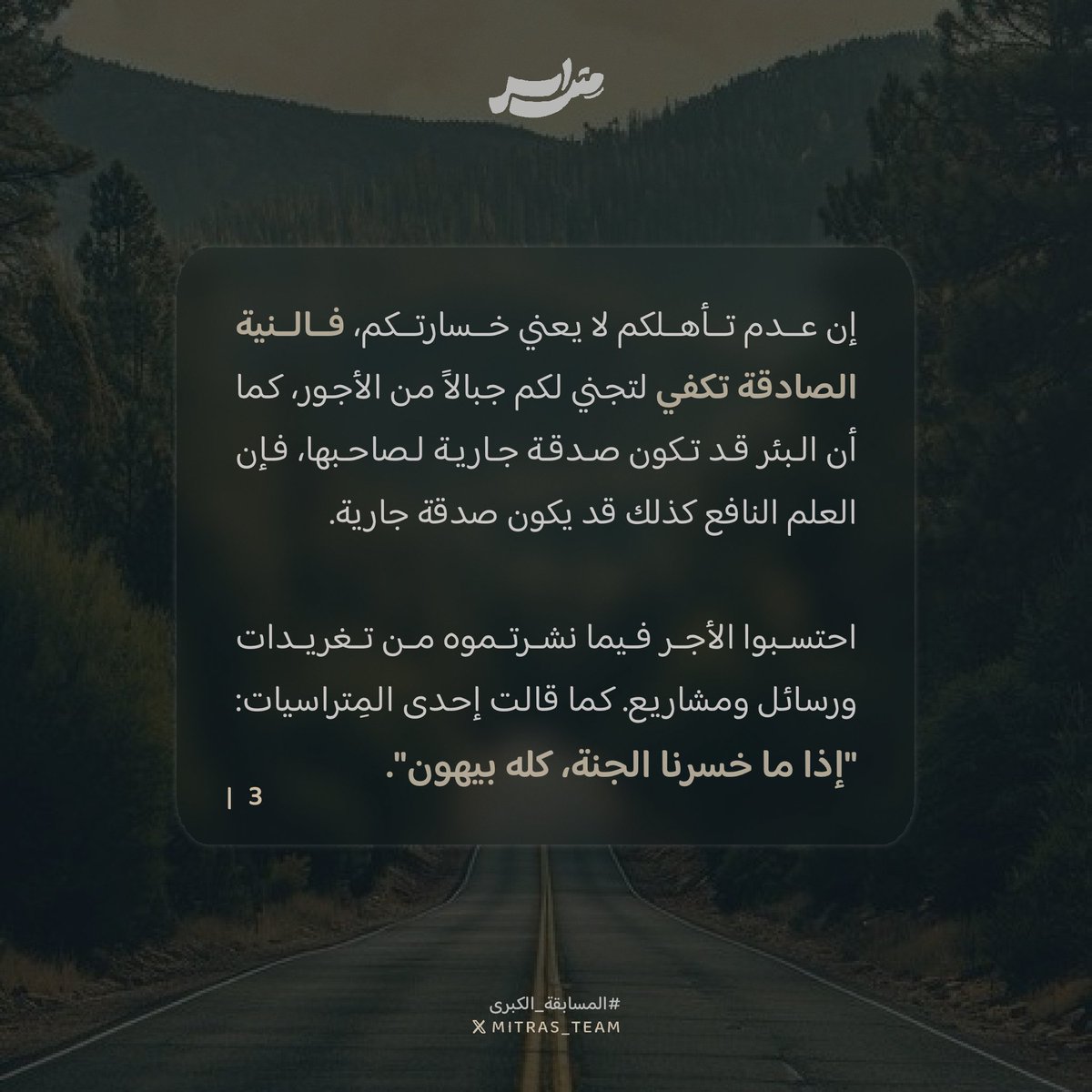 mitras_team's tweet photo. جَاءكم فَريق مِتراس ببريدٍ يحكي لكم خُلاصة تجربة، فأعيروه قلوبكم 👀!

#فريق_متراس | #المسابقة_الكبرى https://t.co/xnLnDPZgQL