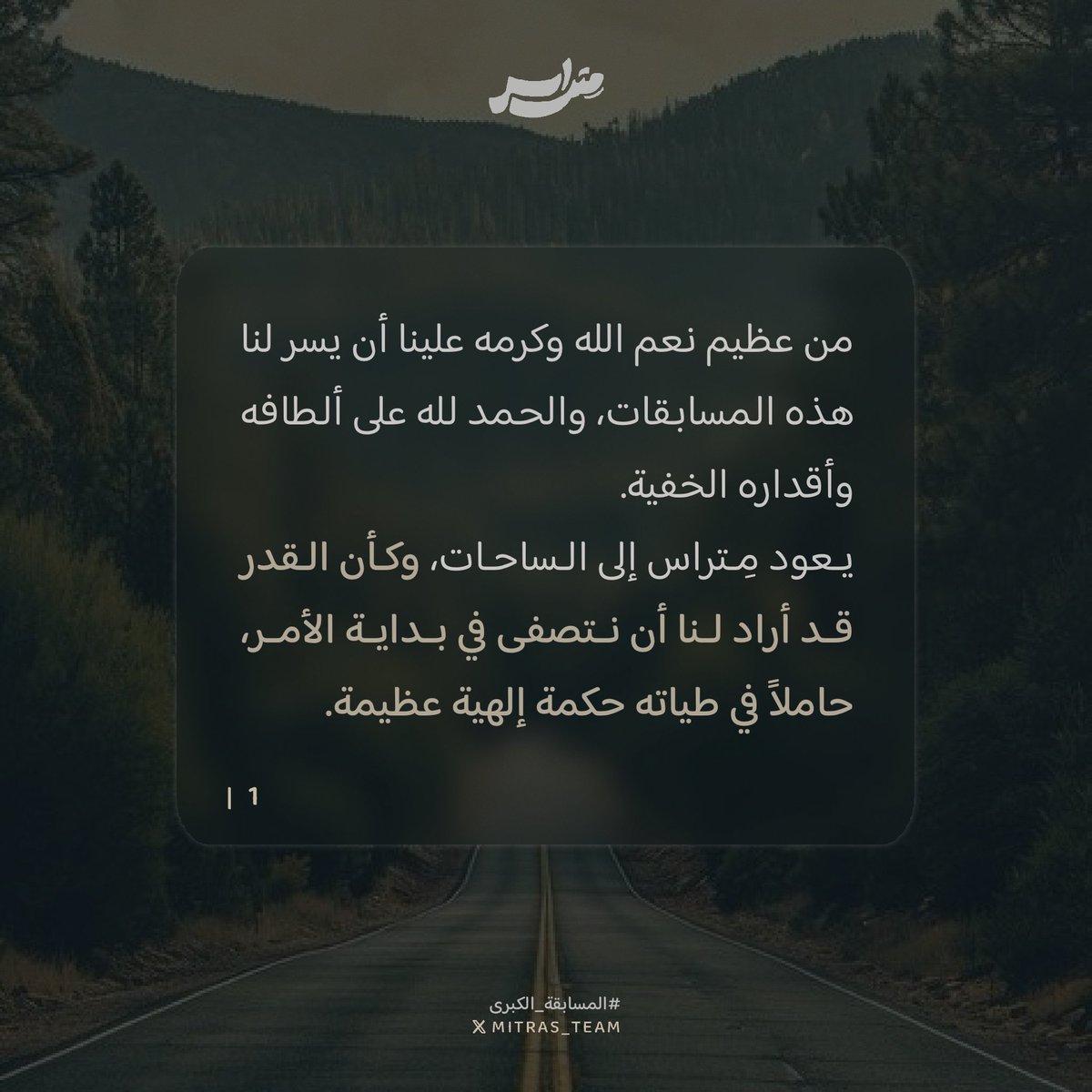 mitras_team's tweet photo. جَاءكم فَريق مِتراس ببريدٍ يحكي لكم خُلاصة تجربة، فأعيروه قلوبكم 👀!

#فريق_متراس | #المسابقة_الكبرى https://t.co/xnLnDPZgQL