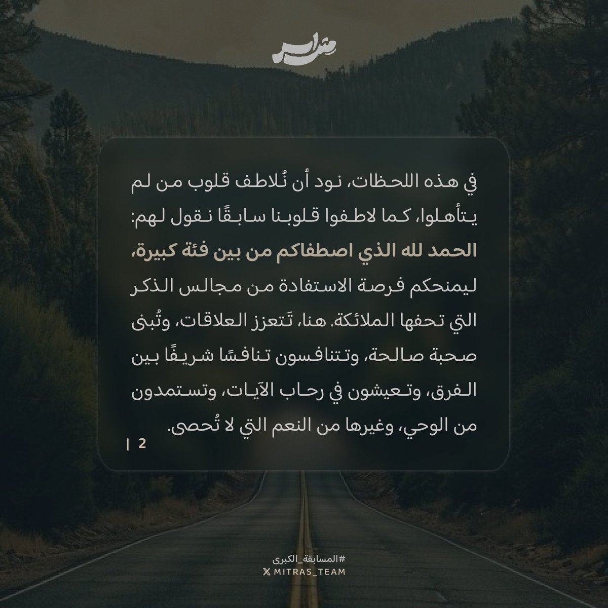 mitras_team's tweet photo. جَاءكم فَريق مِتراس ببريدٍ يحكي لكم خُلاصة تجربة، فأعيروه قلوبكم 👀!

#فريق_متراس | #المسابقة_الكبرى https://t.co/xnLnDPZgQL