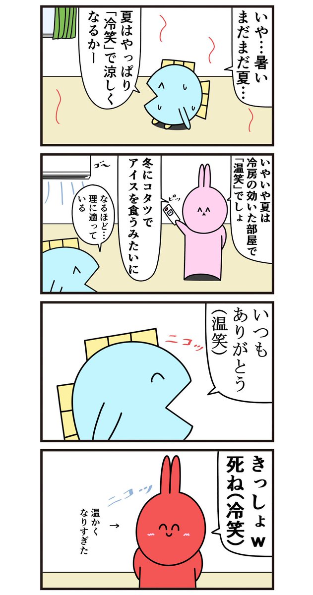 魚の4コマ「温笑と冷笑」 