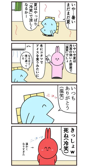 魚の4コマ「温笑と冷笑」 