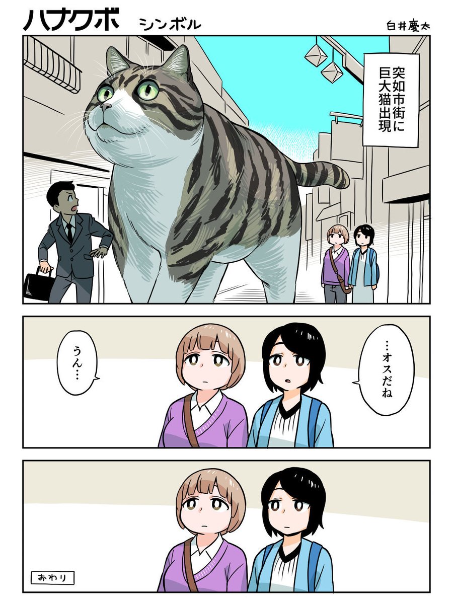 1ページマンガ ハナクボ「白川さんと屋山さん」

#ショート漫画 