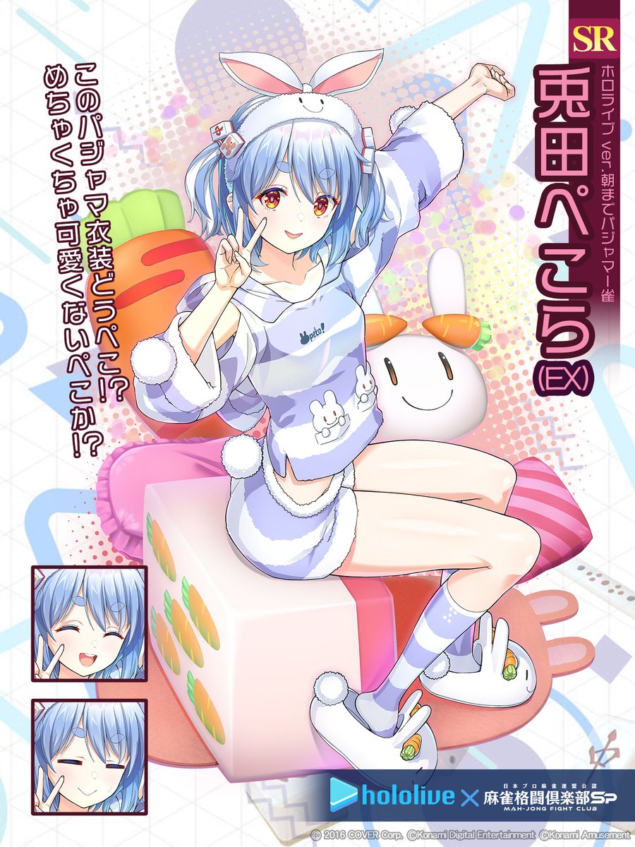 兎田ぺこら(EX)(ホロライブ ver.朝までパジャマー雀)】 「このパジャマ