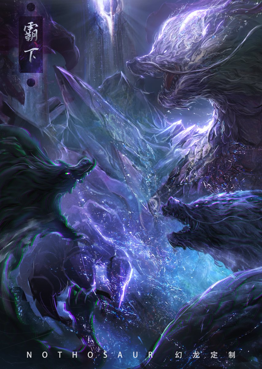 Nothosaur幻龙定制（官方） tweet media