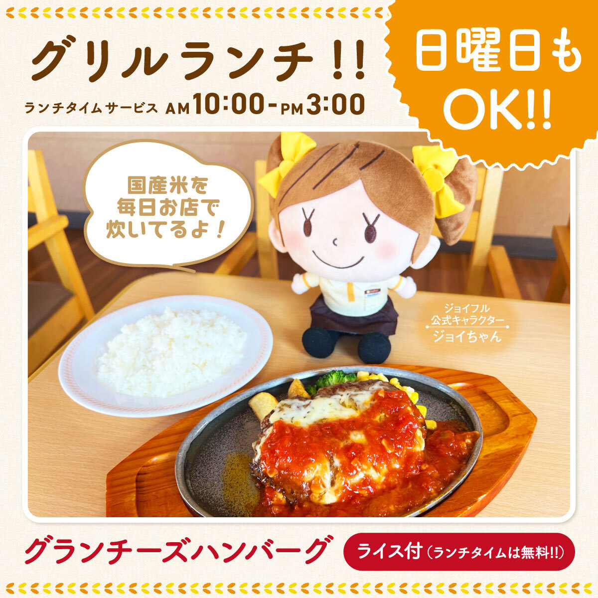 ジョイフル ランチ 土日