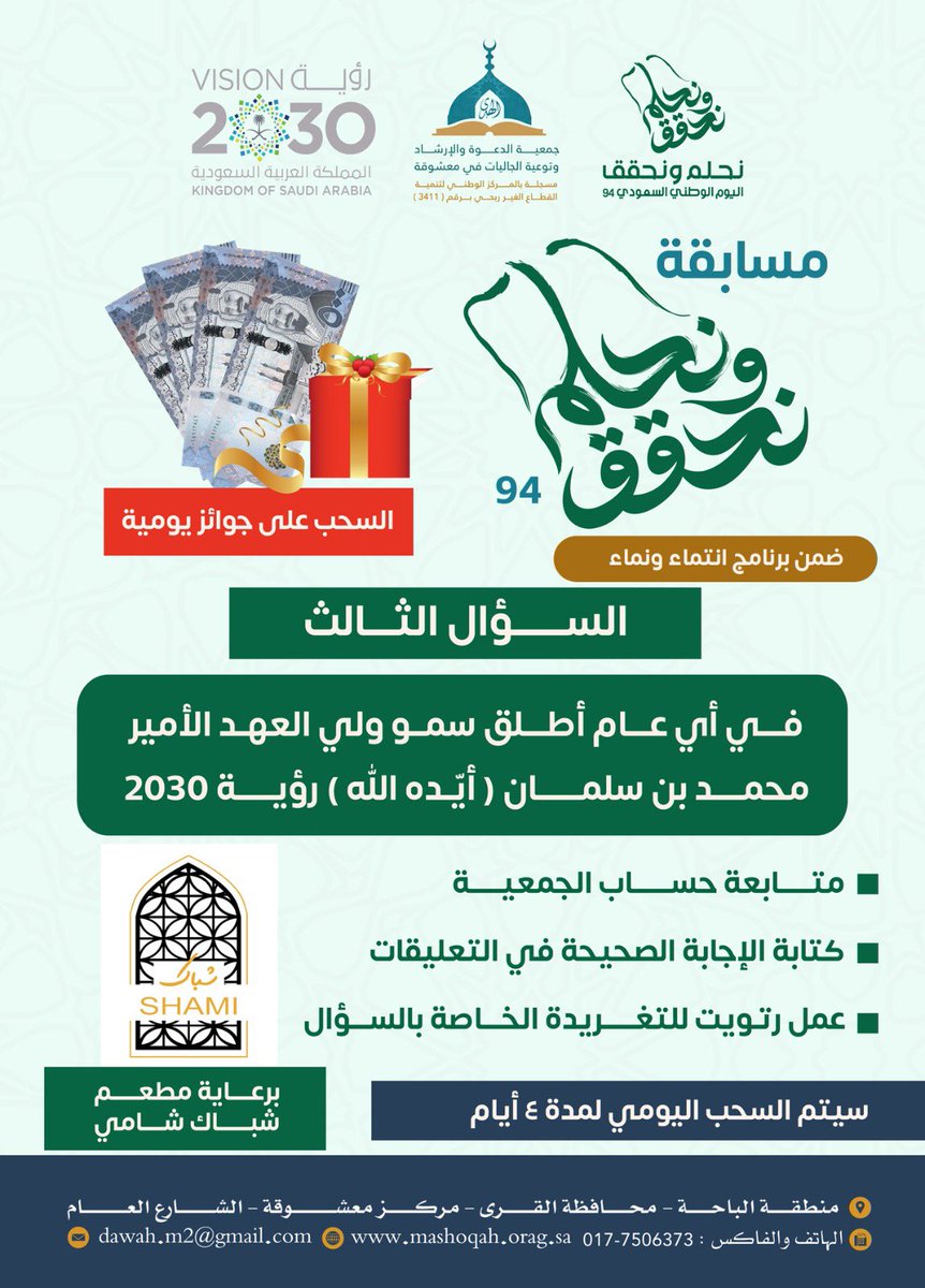 Mashoqahdawah's tweet photo. #مسابقة_نحلم_ونحقق 
#اليوم_الوطني_السعودي94  
#انتماء_ونماء
- يتم السحب بشكل يومي على الفائزين بجائزة سؤال المسابقة .
- عدد الفائزين : 4 فائزين لكل سؤال .
- سيتم التواصل مع الفائزين عبر الرسائل الخاصة . https://t.co/5ExDpwfMb5