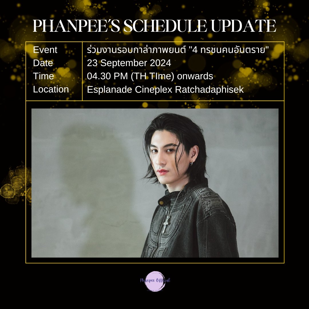 Phanpee_OFC's tweet photo. PHANPEE's SCHEDULE UPDATE

Date : 23/09/2024
Event : ร่วมงานรอบกาล่าภาพยนต์ "4 ทรชนคนอันตราย"
Time : 04.30 PM (TH TIme) onwards
Location : Esplanade Cineplex Ratchadaphisek

**น้องไปร่วมเดินพรมและสัมภาษณ์นะคะ ไม่ได้อยู่ชมภาพยนต์ต่อค่ะ**

#PhanP #FlavorOfUs
#ปรุงรักให้ลงล็อก https://t.co/qVnv24TvUc