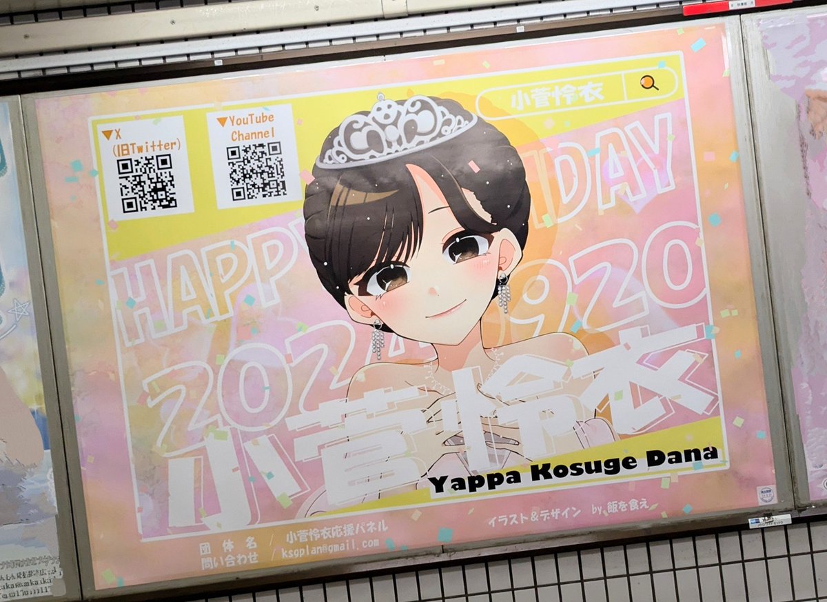 #小菅30BE
ホントにあったよ、秋葉原にBirthdayポスター！
燦然と輝く「小菅怜衣」✨️