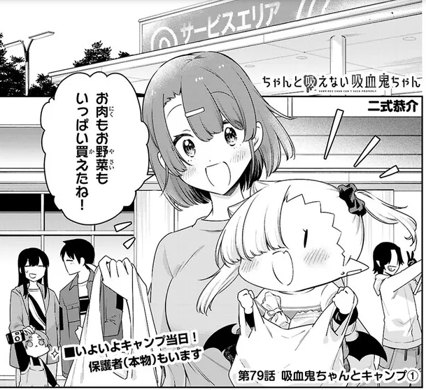 #ちゃんと吸えない吸血鬼ちゃん
ニコニコ漫画にて79話が公開されました!!!
キャンプ編スタート!
https://t.co/PqZEtqfJ52
単行本7巻も予約受付中です!よろしくお願いいたします!