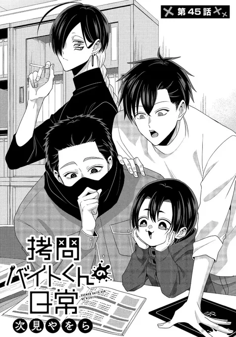 【毎週日曜は #拷問バイトくんの日常 更新日✨】

一般公開は45話拷問器具屋アゲイン回🔨ベルタさんと一緒!

Park先読みにはマニカの後輩登場回、有料公開にはフォン&後輩組回が追加です🕶️

《マンガPark》
https://t.co/1ULN4t8B17
《ヤングアニマルWeb》
https://t.co/KjYOYUKNbZ 