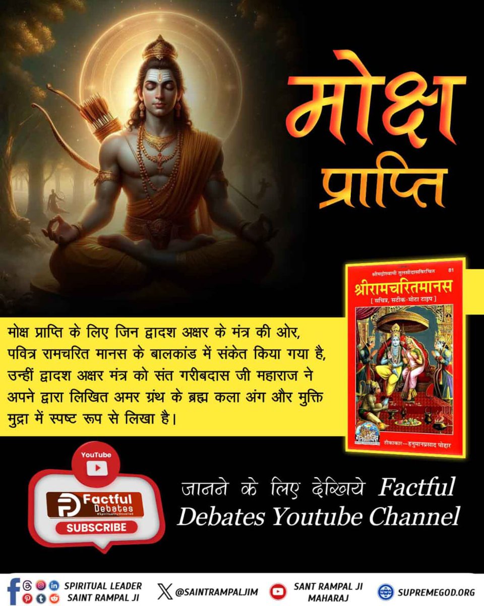 SwamiRamcharan's tweet photo. #रामचरितमानसअनुसारमोक्षकैसेहो
According to the 
Ramcharitanas, how can one attains moksha [liberation].
For More Information 🙏
Watch Factual Debates YouTube https://t.co/d2Xa1ktTPr