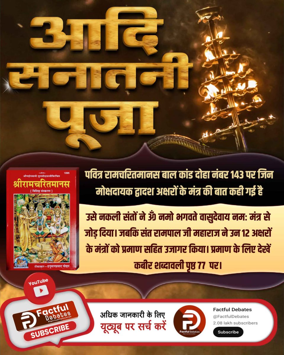 mithaleshd92's tweet photo. #रामचरितमानसअनुसारमोक्षकैसेहो
पवित्र रामचरितमानस बालकांड दोहा 143में द्वादश मोक्षदायक अक्षरों का वर्णन है,
संत रामपाल जी महाराज उन्हीं पवित्र मंत्रों को अपने शिष्यों को सन 1994से दे रहे हैं द्वादशाक्षर मन्त्र "ॐ, किलिम, हरीम्, श्रीम्, सोहम्" साधना के प्रथम चरण में दिए जाते हैं। https://t.co/kvWYE0pM1f