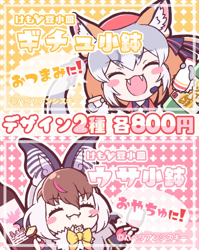 フレンズチホー31 O-15「ハベリアンシスキー」
新作『けもV豆小皿 ギチュ小鉢/ウサ小鉢』
各種800円
57mm*57mm*37mmの四角い豆小皿になります!お酒のおつまみ入れやおやつ入れに是非是非!
サンプル写真は多分前日とかに!
是非是非手にとってみてネ!