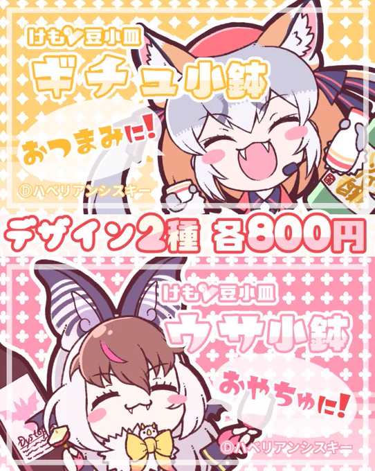 フレンズチホー31 O-15「ハベリアンシスキー」
新作『けもV豆小皿 ギチュ小鉢/ウサ小鉢』
各種800円
57mm*57mm*37mmの四角い豆小皿になります!お酒のおつまみ入れやおやつ入れに是非是非!
サンプル写真は多分前日とかに!
是非是非手にとってみてネ! 