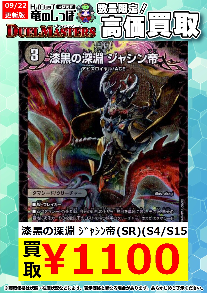 漆黒の深淵ジャシン帝 S4/S15 SR｜デュエマシングルカード通販