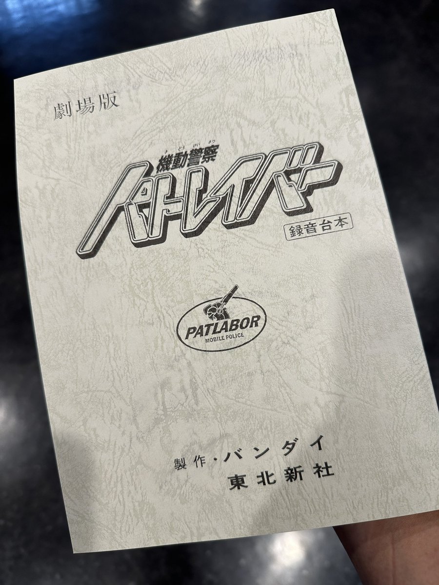 eikun1973's tweet photo. 『公開35周年記念　機動警察パトレイバー　劇場版』観ました。やっぱり映画館で観るといいですね。『機動警察パトレイバー　EZY』も楽しみです！ https://t.co/CLCPsHLZWE