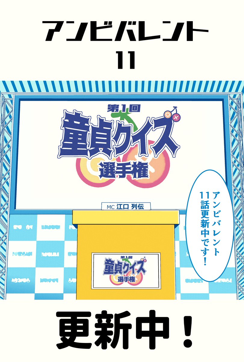 久しぶりの投稿になります！！

アンビバレント〜童◯を捨てたら◯ぬ世界〜
最新11話更新中です！
童貞クイズとは⁉️○✖
sunday-webry.com/episode/255091…

マンガワンでも10話まで読めますので連休のお供に是非！