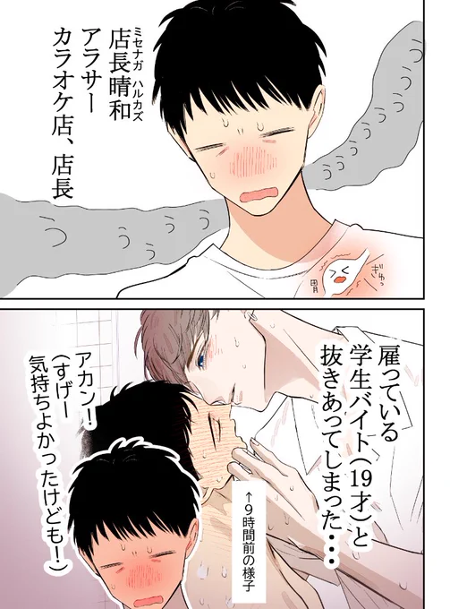 やっちゃった～～

バイトの宮川君は店長が好き その33

#創作BL 
#漫画が読めるハッシュタグ 
#バイトの宮川君は店長が好き 

(0/3) 