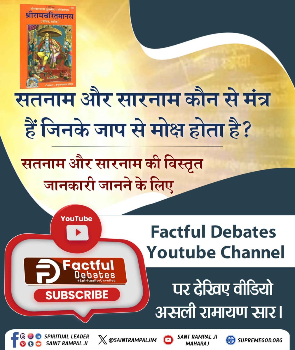 PoojaSindhwani's tweet photo. #रामचरितमानसअनुसारमोक्षकैसेहो
सतनाम और सारनाम कौन से मंत्र हैं जिनके जाप से मोक्ष होता है? सतनाम और सारनाम की विस्तृत जानकारी जानने के लिए देखिए वीडियो असली रामायण सार।
Watch Factful Debates YouTube https://t.co/1hGTDfYD85