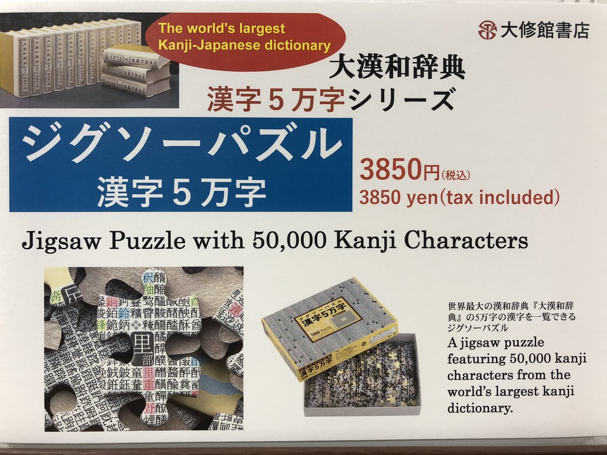 7階語学】✨売れてます✨『ジグソーパズル 漢字5万字』世界最大の漢和