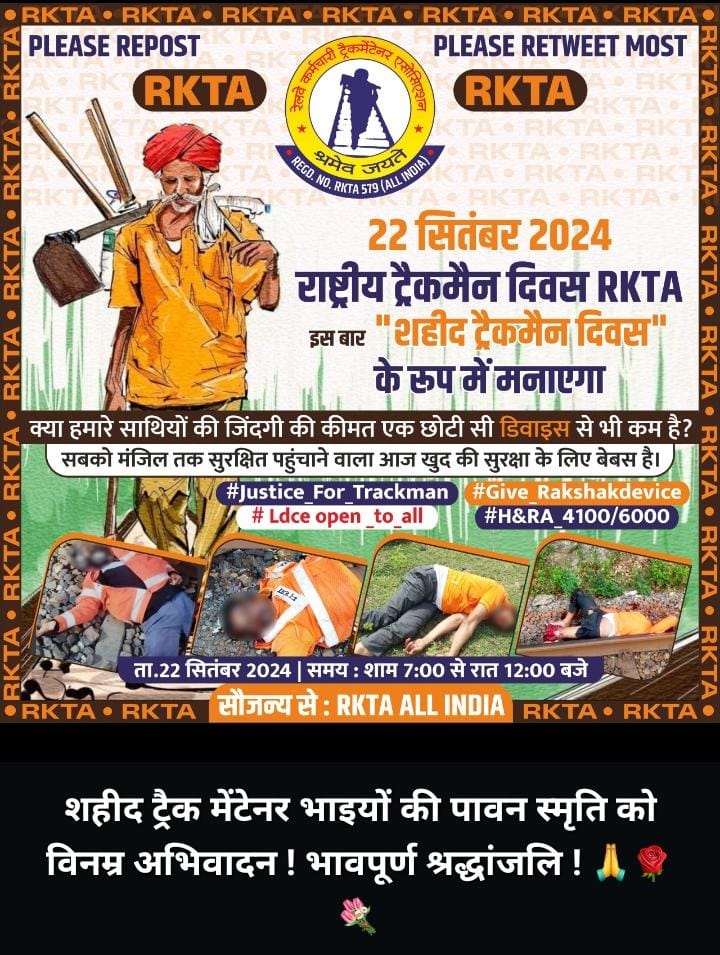 शहीद ट्रैक मेंटेनर भाइयों की पावन स्मृति को विनम्र अभिवादन ! भावपूर्ण श्रद्धांजलि 🙏🙏

क्या हमारे साथियों की जिंदगी की कीमत एक छोटी सी डिवाइस से भी कम है? 🤔🤔

सबको मंजिल तक सुरक्षित पहुंचाने वाला आज खुद की सुरक्षा के लिए बेबस है।

#Justice_For_Trackman
#Ldce_open_to_all