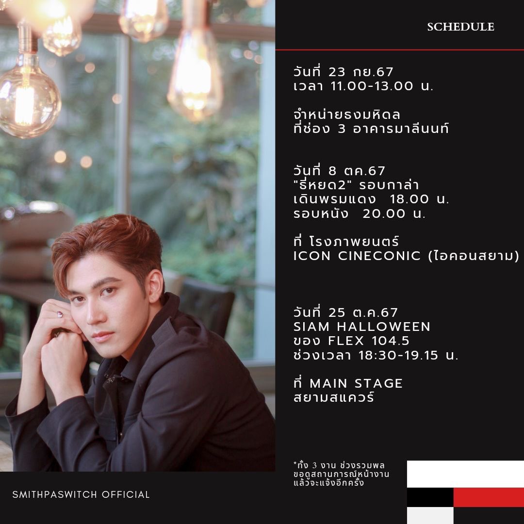 SMPaswitch0ff's tweet photo. แจ้งตารางงาน (เพิ่มเติม) 🗓️
@paswitchsmith #smithpaswith #smithpaswitchfanclub https://t.co/c24d4Z2vJv