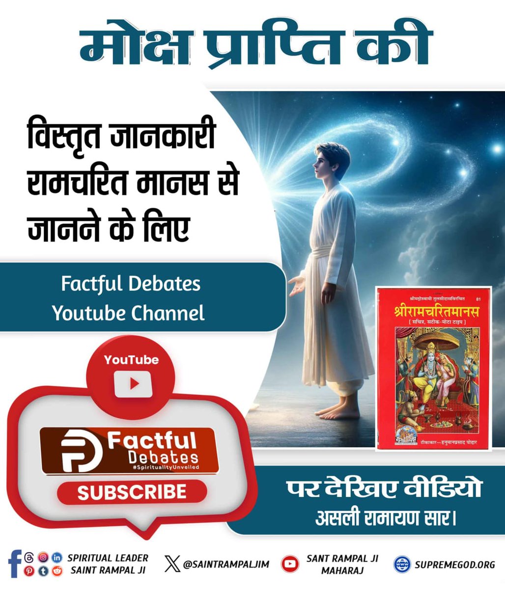 #संत_संत_रामपाल_जी
,,अध्यात्म के अध्यन मे वर्णित प्रमाण स्वरूप,, पूर्ण गुरु तत्वदर्शी संत कि खोज कर उनकी शरण ग्रहण करने से ही मनुष्य जीवन के मूल उद्देश्य रुपी वास्तविक भगवन की सत्य भक्ति प्राप्त हो सकती है।