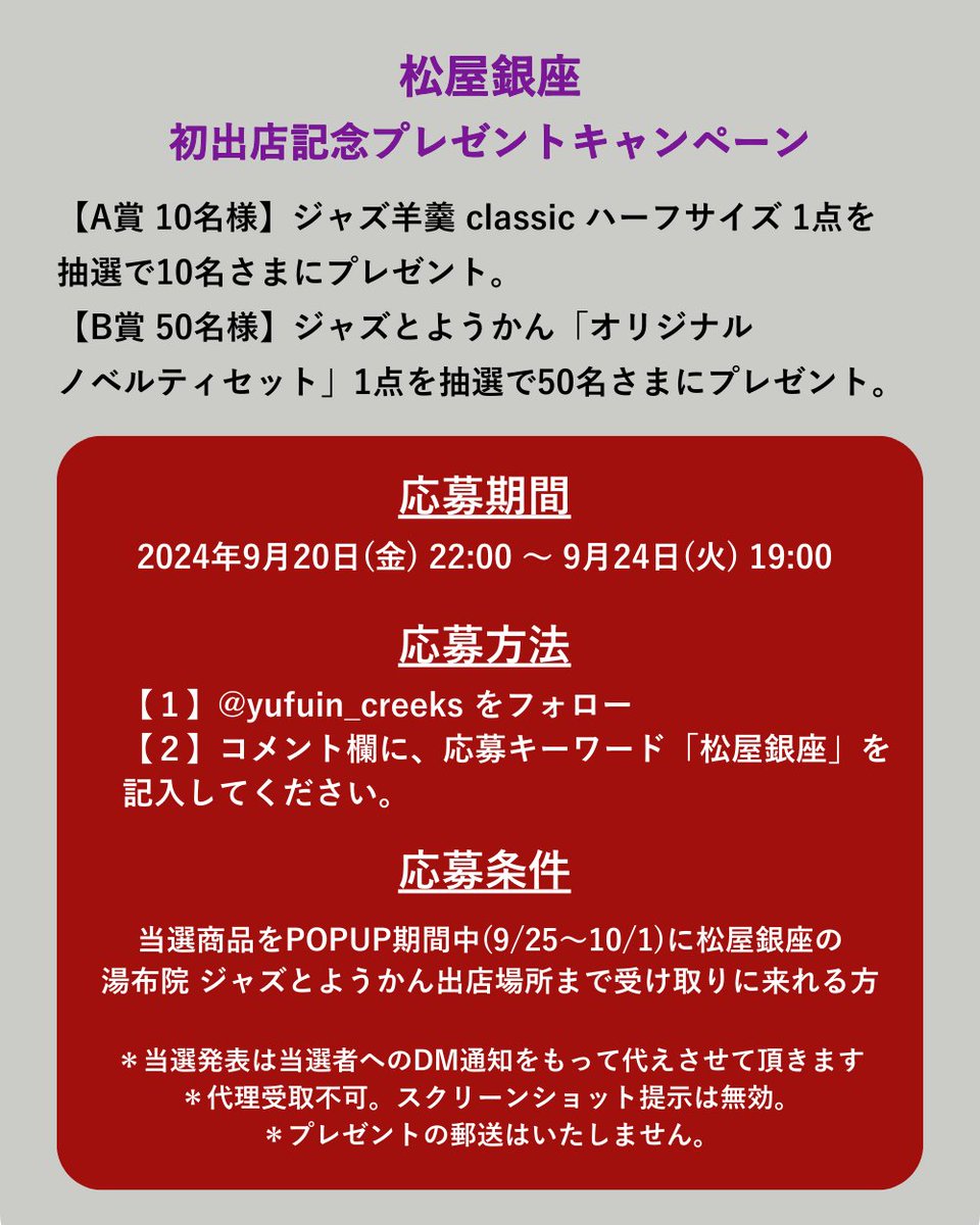yufuin_creeks's tweet photo. 9/24(火) 19時〆切
松屋銀座初出店記念・インスタグラム「プレゼントキャンペーン」

▼ 応募方法
1) 公式インスタグラムをフォロー https://t.co/bgahcdoEC7

2) キャンペーンの対象投稿に「松屋銀座」とコメントする。https://t.co/Wi2s82GHL0

▼ 松屋銀座受取予約 https://t.co/3axONZAstR https://t.co/5b92M5qi0T