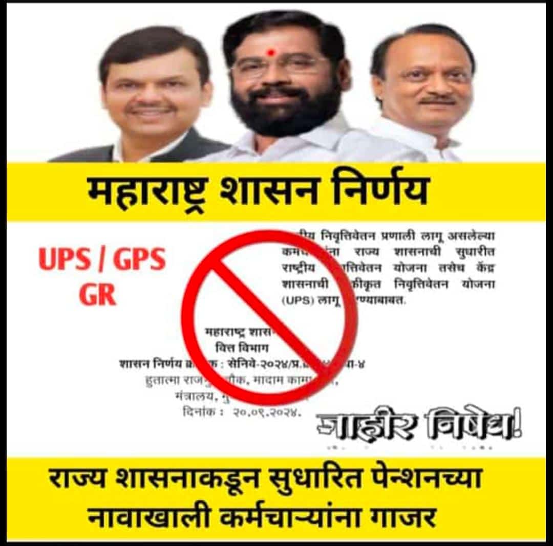 सरकारने  UPS व GPS सोबत OPS च ही ऑप्शन द्यावं, दूध का दूध पाणी का पाणी होईल.. कर्मचाऱ्यांना जुनी पेन्शन हवीय की सुधारित UPS/GPS..
 #NoUPS_NoGPS_OnlyOPS 
<a href="/mieknathshinde/">Eknath Shinde - एकनाथ शिंदे</a>  <a href="/AUThackeray/">Aaditya Thackeray</a> <a href="/aajtak/">AajTak</a> <a href="/OfficeofUT/">Office of Uddhav Thackeray</a> <a href="/TV9Marathi/">TV9 Marathi</a> <a href="/abpmajhatv/">ABP माझा</a> <a href="/News18lokmat/">News18Lokmat</a> <a href="/LokshahiMarathi/">Lokshahi Marathi</a> <a href="/SaamanaOnline/">Saamana Online</a> <a href="/lokmat/">Lokmat</a>