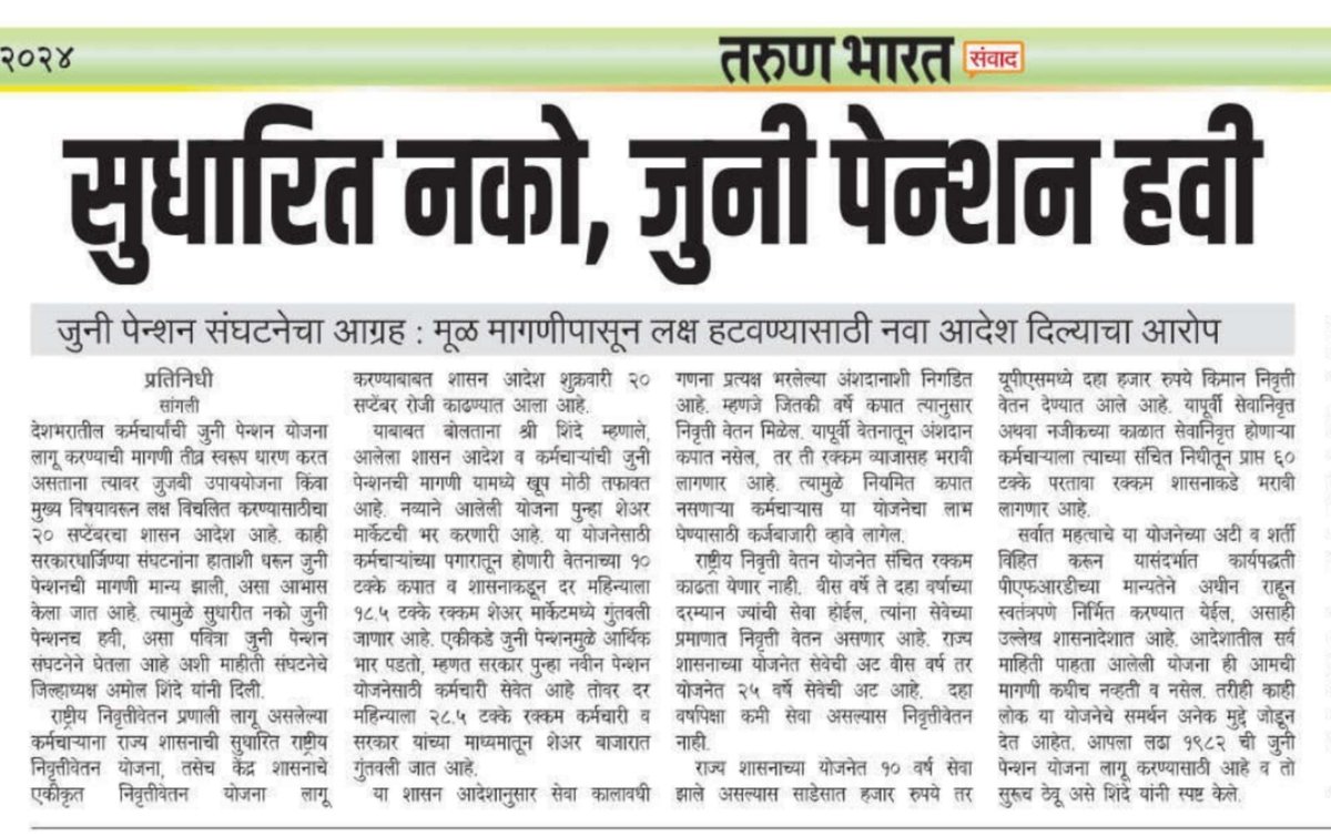 आमच्याच पैश्यातून आम्हालाच पेन्शन म्हणजे UPS व GPS.. 
जाहीर निषेध.. 🏴
 #NoUPS_NoGPS_OnlyOPS 
<a href="/mieknathshinde/">Eknath Shinde - एकनाथ शिंदे</a>  
<a href="/AUThackeray/">Aaditya Thackeray</a> 
<a href="/aajtak/">AajTak</a> 
<a href="/OfficeofUT/">Office of Uddhav Thackeray</a> 
<a href="/TV9Marathi/">TV9 Marathi</a> 
<a href="/abpmajhatv/">ABP माझा</a> 
<a href="/News18lokmat/">News18Lokmat</a> 
<a href="/LokshahiMarathi/">Lokshahi Marathi</a> 
<a href="/SaamanaOnline/">Saamana Online</a> 
<a href="/lokmat/">Lokmat</a>