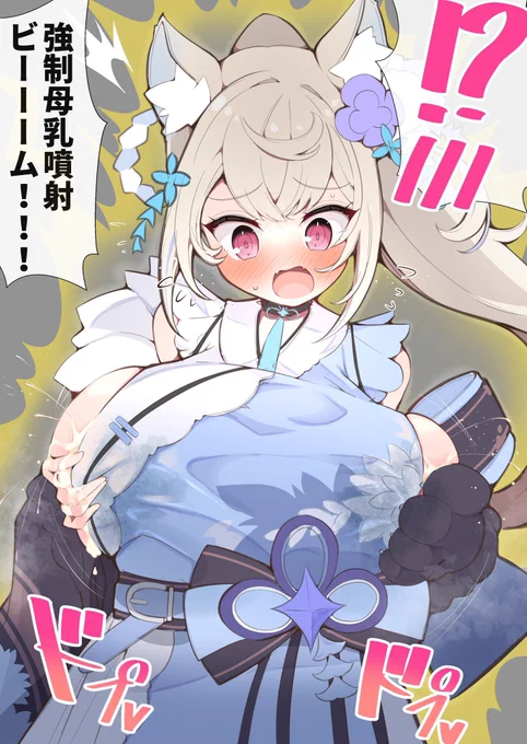 どうも 強制母乳噴射ビーーームの人です
 #三連休はフォロワーさんが増えるらしい 