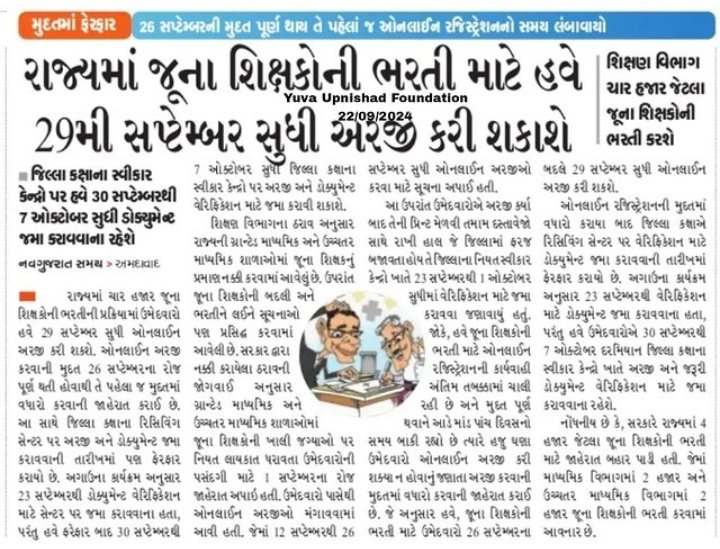 જુના શિક્ષક ભરતી સંદર્ભે અગત્યની સૂચના   જુના શિક્ષક તરીકે અરજી કરવા માટેની તારીખ:૨૯/૯/૨૦૨૪ સુધી લંબાવવામાં આવે છે.  જિલ્લા કક્ષાએ થનાર વેરિફિકેશન અને અરજી પત્રક જમા કરાવવાની તારીખમાં ફેરફાર કરવામાં આવે છે. ઉમેદવારોએ જુના શિક્ષક તરીકે કરેલ અરજી સહિતના દસ્તાવેજો જિલ્લા કક્ષાએ