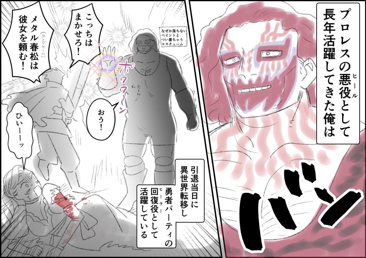 悪役プロレスラーがヒーラーとして異世界転移する話ありそう…