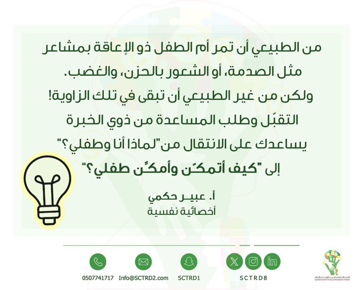 صباح الخيـر ☀️

#إضاءة_من_مختص 
#المركز_التخصصي_لتدريب_وتأهيل_ذوي_الإعاقة