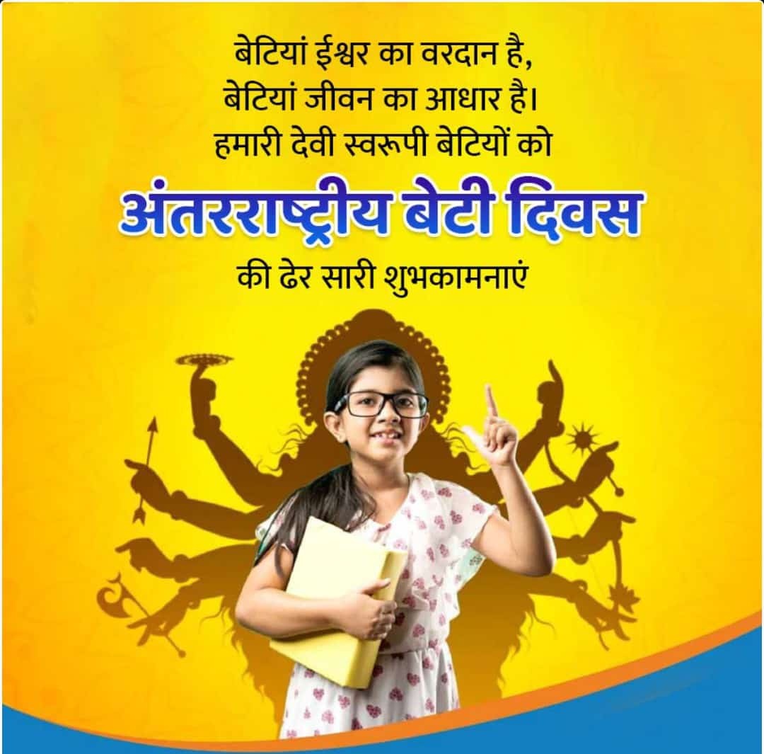 "प्यार की मूरत हैं बेटियां, घर की रौनक हैं बेटियां।
संस्कारों का आधार हैं बेटियां, सृष्टि का उपहार हैं बेटियां।

अंतर्राष्ट्रीय बेटी दिवस की हार्दिक बधाई एवं शुभकामनाएं।"
#InternationalDaughtersDay