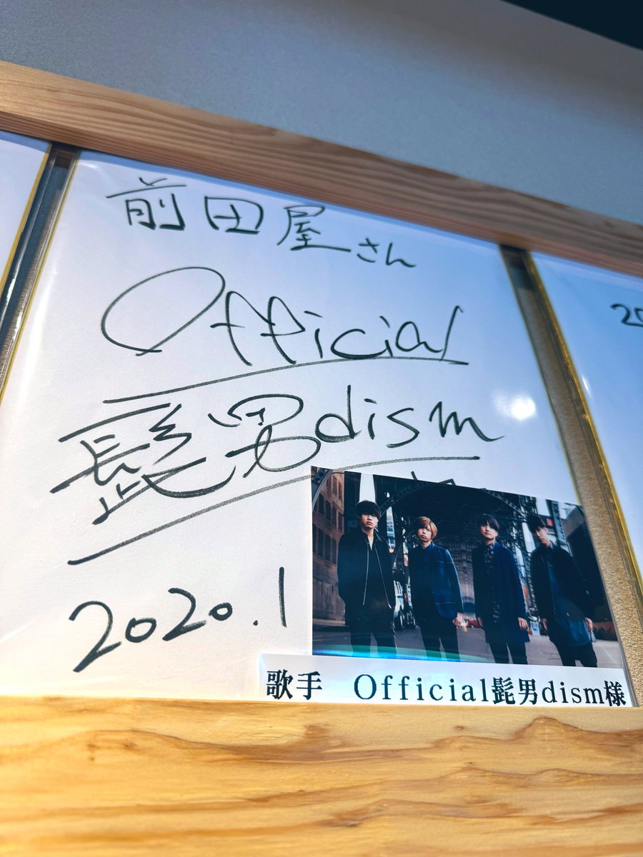 前田屋総本店さん ヒゲダンのサインがあるのは2階 1階とはメニューも
