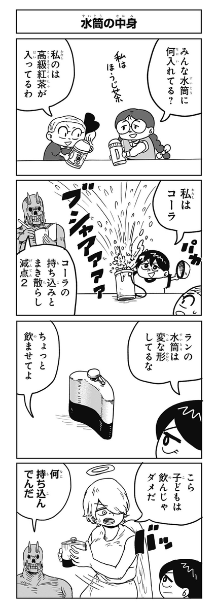 サチ録4コマ。水筒の中身。 