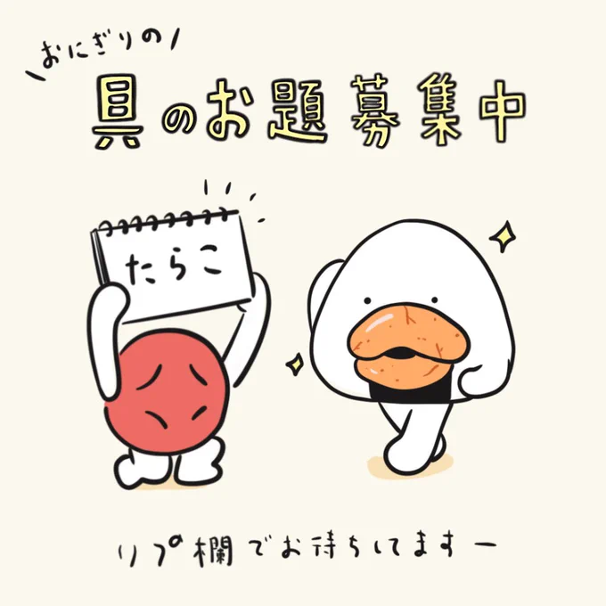 具のお題よければください🍙
食欲の秋なので色んなおにぎりたくさん描きたいですー 