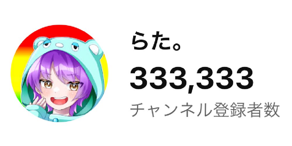 らた。 (@RaTa_090) / X
