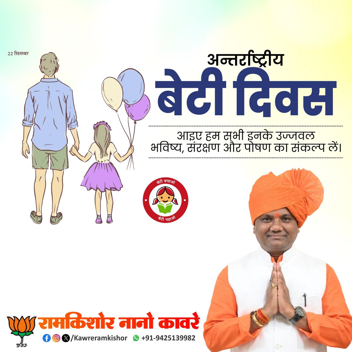 झरने सी चंचल, नदी सी निर्मल होती हैं बेटियां,
श्री की छवि, शक्ति का स्वरूप होती हैं बेटियां,

नेह की शीतल छांव हैं,
कभी कोमल, कभी शौर्य का प्रतीक होती हैं बेटियां।

'अंतरराष्ट्रीय बेटी दिवस' की समस्त प्रदेशवासियों को हार्दिक शुभकामनाएं।