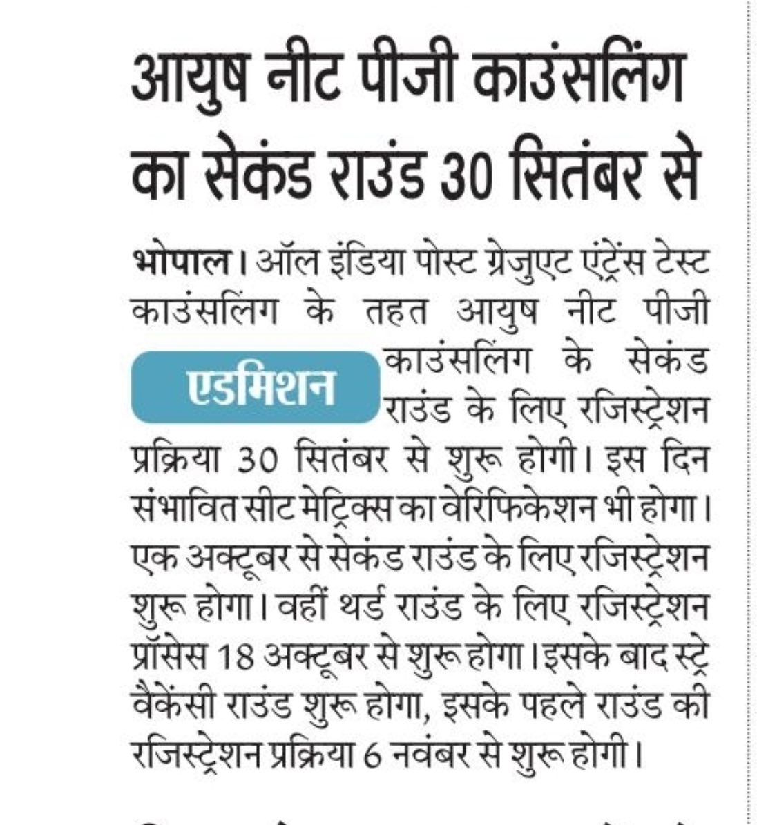 ayush_mp's tweet photo. आयुष NEET PG काउंसलिंग सेकंड राउंड की रजिस्ट्रेशन प्रक्रिया 30 सितंबर से शुरू
- - -
🔷थर्ड राउंड के लिए रजिस्ट्रेशन प्रॉसेस 18 अक्टूबर से शुरू होगा। 

@Indersinghsjp
@moayush 
#AYUSH #NEETPG2024 #CounselingUpdate #PGSeats
#NEETPG #AYUSHCounseling #MedicalAdmissions #PGAdmissions https://t.co/xpElDn23uY