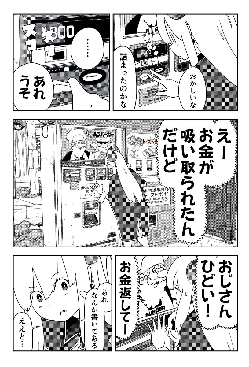 異世界から来た魔王様、自販機にお金を飲まれる(3/3) 