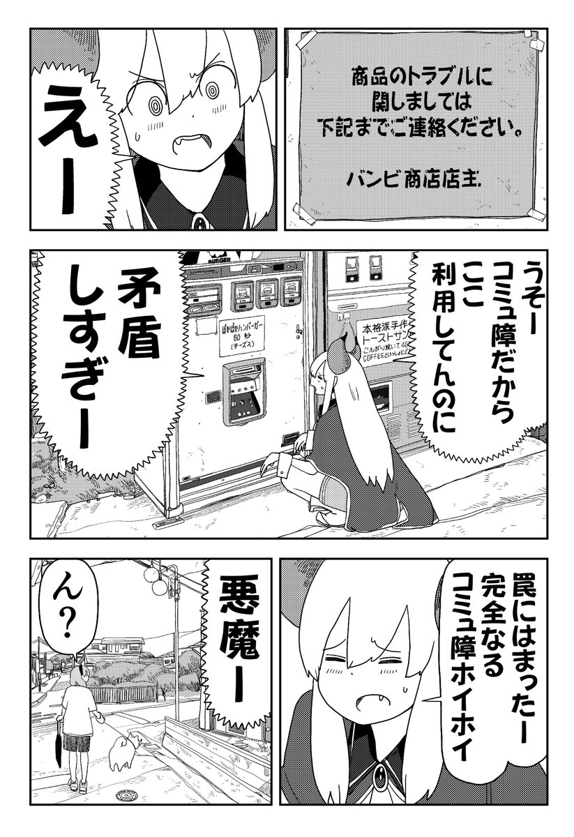 異世界から来た魔王様、自販機にお金を飲まれる(3/3) 